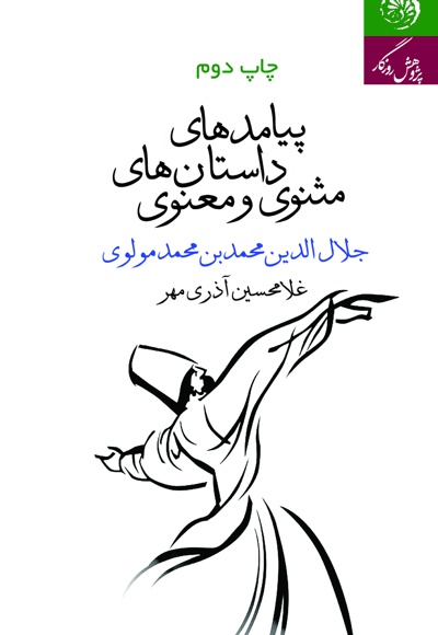 پیامدهای داستان های مثنوی و معنوی